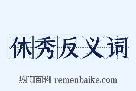 休秀反义词是什么意思的图片